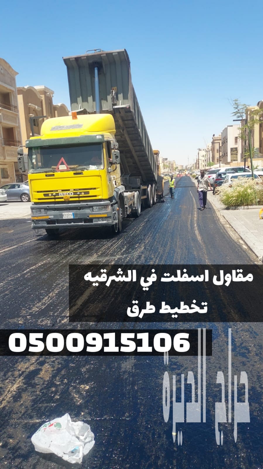 مقاول أسفلت في الشرقية | سفلتة طرق وشوارع